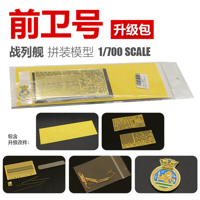 凯旋模型 1/700 前卫号战列舰模型用 升级改造套件 适配TM70013