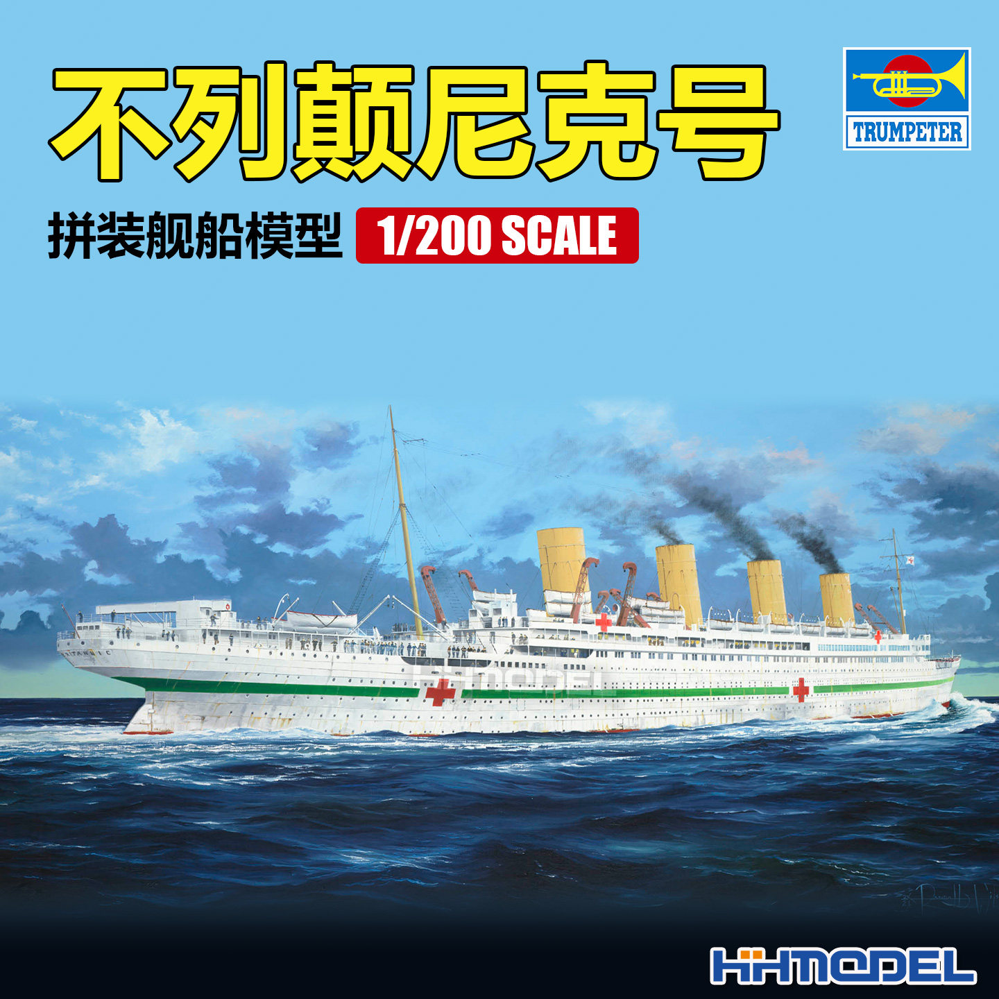 小号手拼装船模不列颠尼克号图片