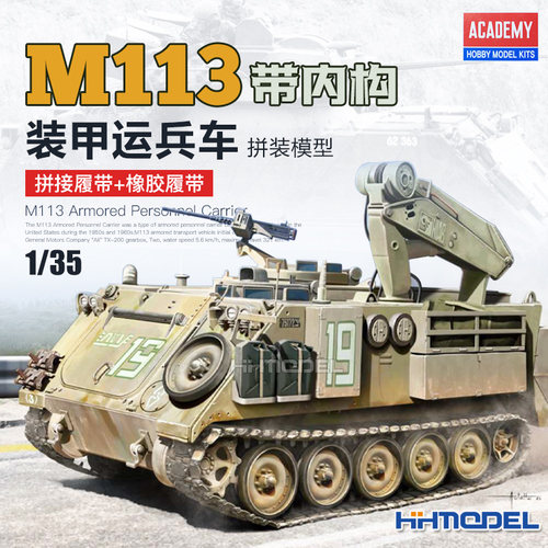 爱德美M113装甲运兵车1/35带内构