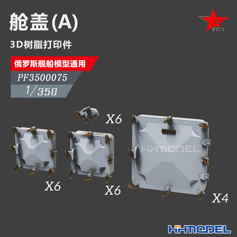 恒辉 乌拉 3500075 1/350 3D打印 俄舰艇通用舱盖A