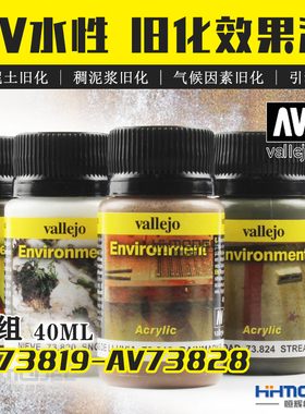 恒辉模型 AV 水性旧化效果液AV73819-AV73828 泥浆 气候效果 40ML
