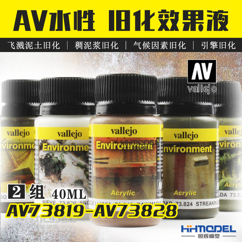 恒辉模型 AV 水性旧化效果液AV73819-AV73828 泥浆 气候效果 40ML
