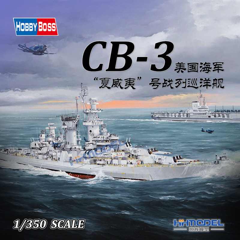 恒辉模型 hobbyboss 86515 1/350美国夏威夷战列巡洋舰 CB-3