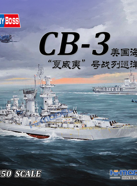 恒辉模型 hobbyboss 86515 1/350美国夏威夷战列巡洋舰 CB-3