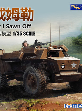 恒辉模型 壁虎  1/35 35GM0028 戴姆勒 Mk I Sawn Off (SOD)