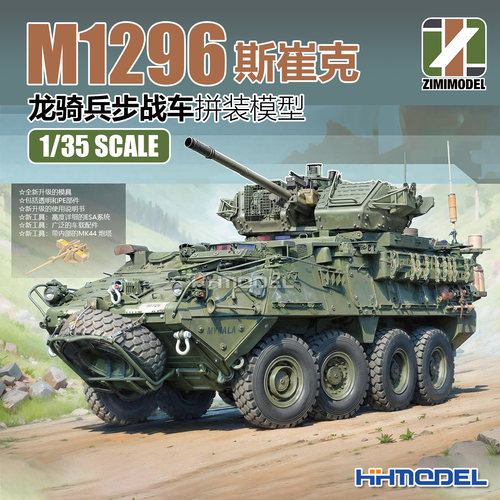 恒辉 ZIMI/子米 ZM35046 1/35 M1296斯崔克龙骑兵步战车 拼装模型