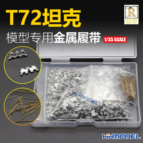 创奇金属履带适配T72坦克模型