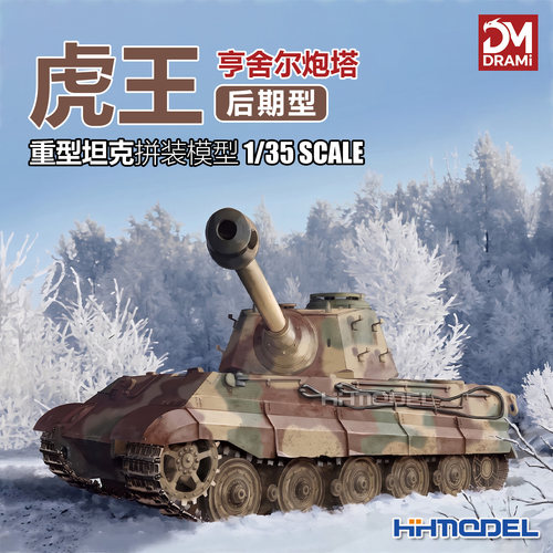 梦威拼装模型虎王重型坦克