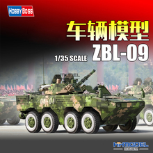 恒辉模型 hobbyboss 82486 1/35 ZBL-09步兵战车 大八轮 拼装模型
