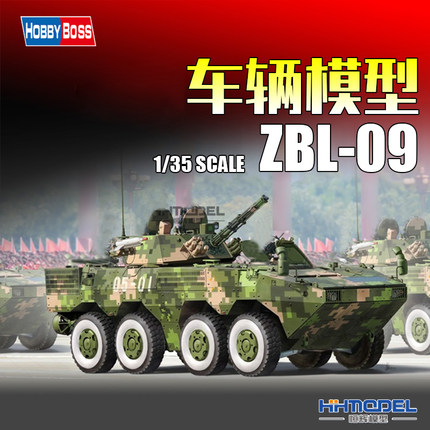 恒辉模型 hobbyboss 82486 1/35 ZBL-09步兵战车 大八轮 拼装模型
