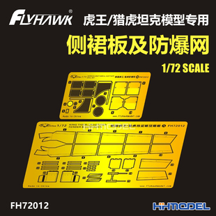 恒辉 鹰翔 72012 1/72 虎王/猎虎坦克模型专用 侧裙板及防爆网