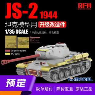 RM2118 升级改造件 麦田 2重型坦克模型专用 恒辉模型