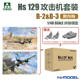 TAKOM 129 拼装 模型 亨舍尔Hs 附内构 48001W 攻击机套装