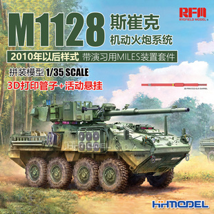 拼装 麦田 35M1128斯崔克机动火炮系统2010后样式 模型 RM5148