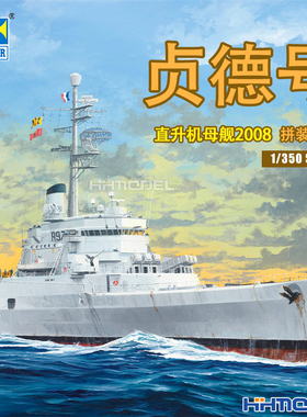 恒辉 小号手 05635 1/350 贞德号直升机母舰2008 拼装舰船模型