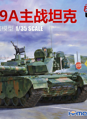 恒辉模型 边境 BT022 1/35 99A主战坦克 附活动履带 拼装模型