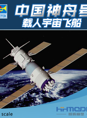 恒辉模型 小号手 01615 1/72 中国神舟号载人宇宙飞船模型