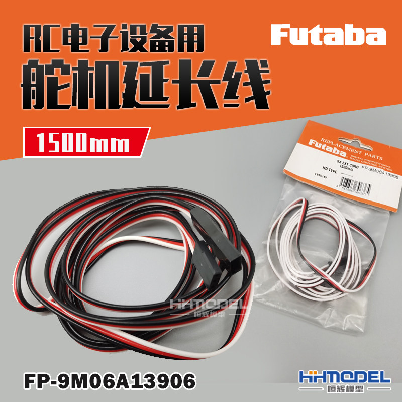 恒辉模型 FUTABA 9M06A13906 模型舵机延长线 1500mm