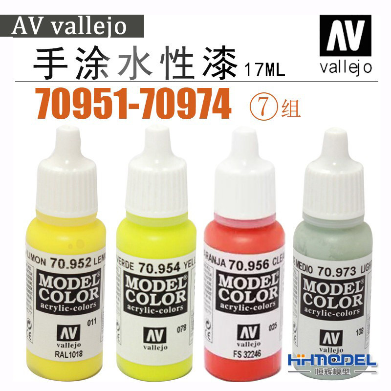 恒辉模型 AV vallejo 70951-70974 环保水性漆 手涂系列油漆 17ml