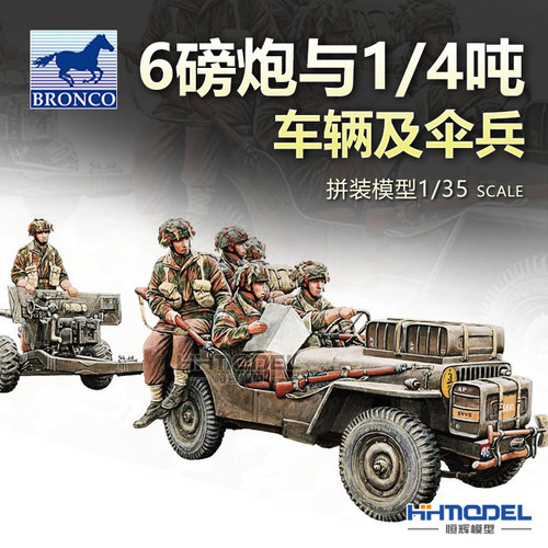 威骏拼装模型1/4吨车辆及伞兵