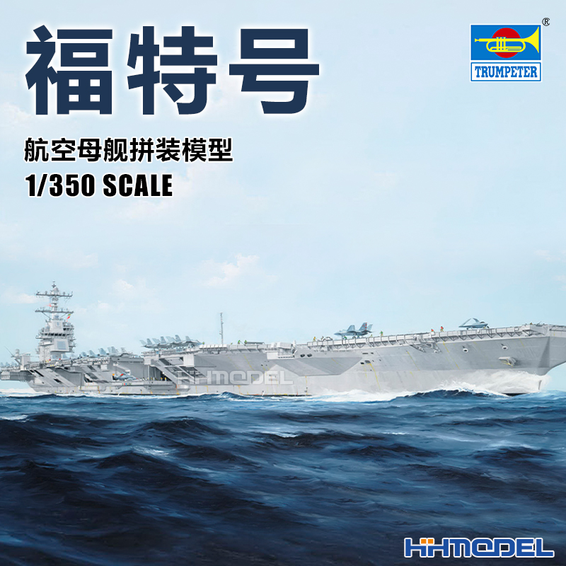 小号手拼装船模福特号航空母舰