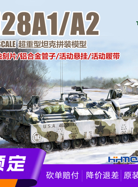 ▲恒辉模型 TAKOM 2210 1/35 M28A1/A2超重型坦克 拼装模型