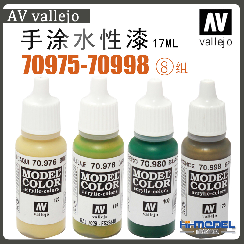 恒辉模型 AV vallejo 70975-70999 环保水性漆 手涂系列油漆 17ml