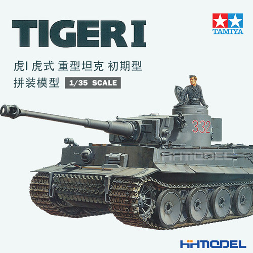 田宫虎式重型坦克拼装模型