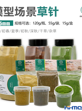 恒辉 AVIGATOR 制作模型沙盘场景草针 春季杂草深秋 4.5mm 袋/盒