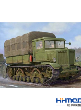 恒辉模型 小号手01573 1/35 伏罗希洛夫 重型火炮牵引车 拼装模型