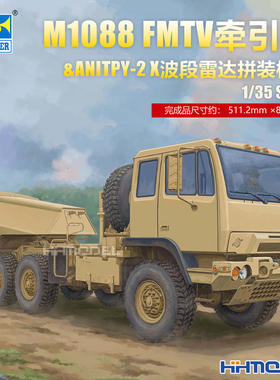 小号手 01098 1/35 M1088 FMTV牵引车& AN/TPY-2 X波段雷达
