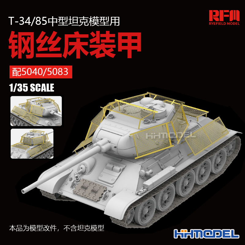 麦田T-34/85钢丝床装甲改造件