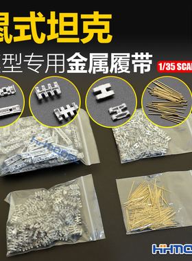 恒辉模型 创奇 35144A 1/35 金属履带 带销钉 适配鼠式坦克