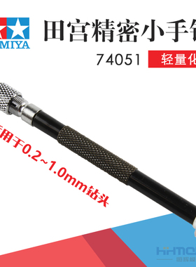 恒辉模型 田宫 74051 模型打孔专用精密小手钻 适配0.1-1.0MM钻头