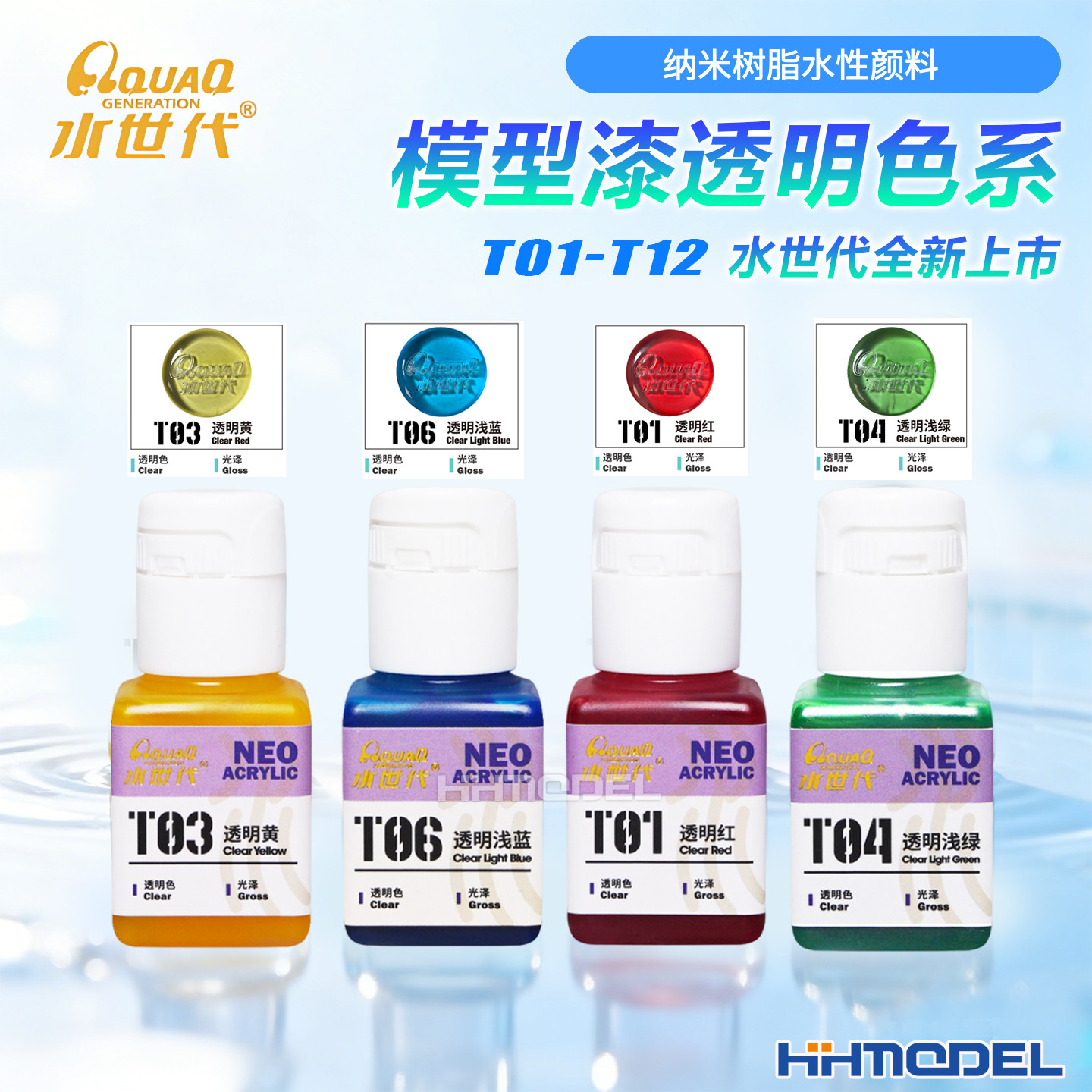 水世代 纳米科技新水性漆 喷涂笔涂透明色系列 T01-T12 18ml