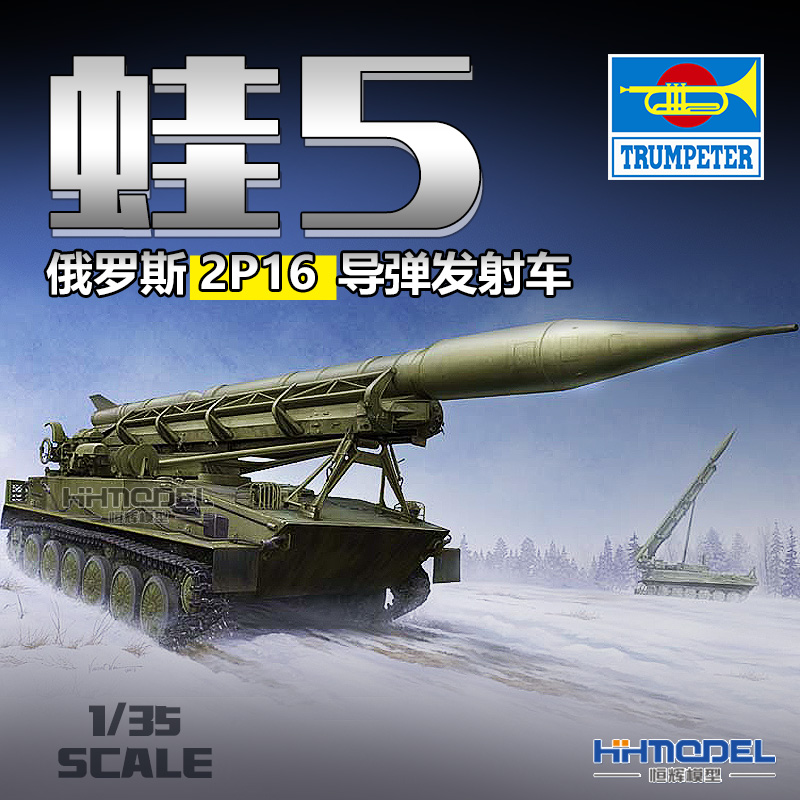 小号手蛙-5导弹发射车拼装模型