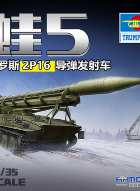 恒辉模型 小号手 09545 1/35  蛙-5 2P16 导弹发射车 拼装模型