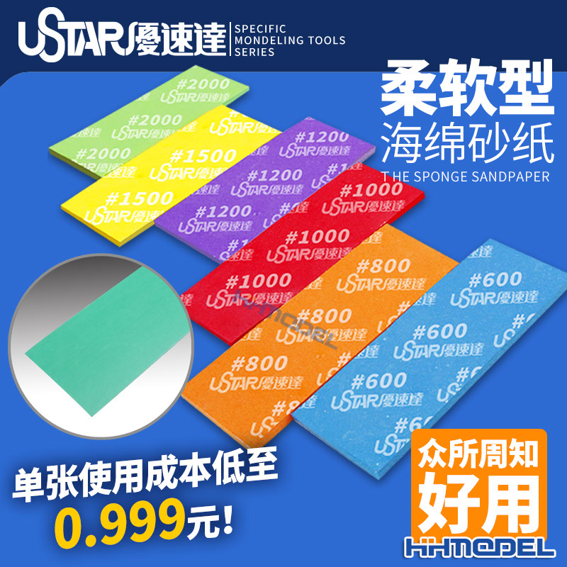 恒辉模型 优速达 UA91656-91661柔软型海绵砂纸 曲面打磨水洗复活