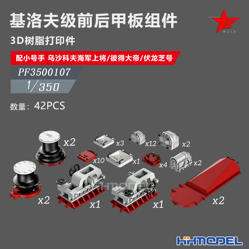 恒辉 乌拉 3500107 1/350 基洛夫级前后甲板组件 配号手 乌沙科夫