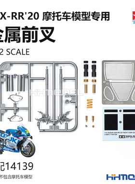 恒辉 田宫 12691 1/12 铃木GSX-RR '20 摩托车 金属前叉 配14139