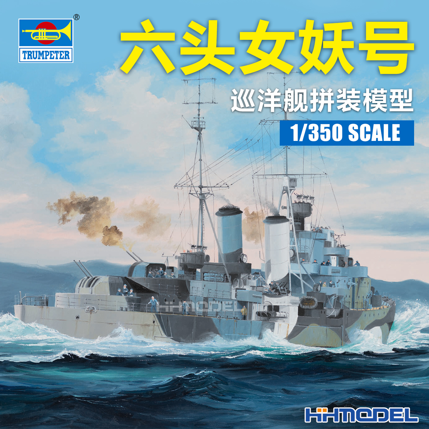 小号手拼装舰船六头女妖号巡洋舰