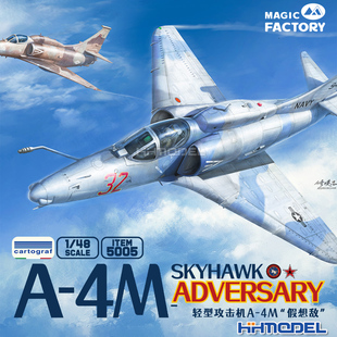 4M天鹰攻击机假想敌涂装 飞机模型 魔力工厂 拼装 5005