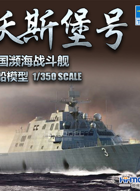 恒辉模型 小号手 04553 1/350 沃斯堡号 濒海战斗舰 拼装模型