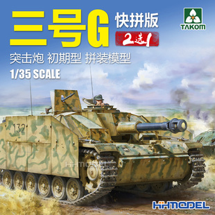 3号突击炮G 8009 快拼版 2选1 初期型 三号 三花TAKOM 恒辉