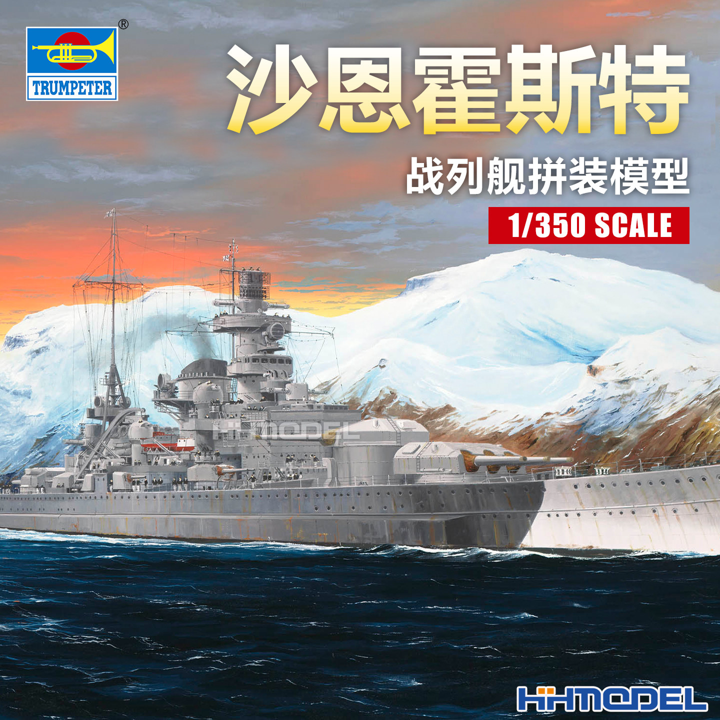 恒辉模型 小号手 05361 1/350 沙恩霍斯特战列舰 拼装舰船模型