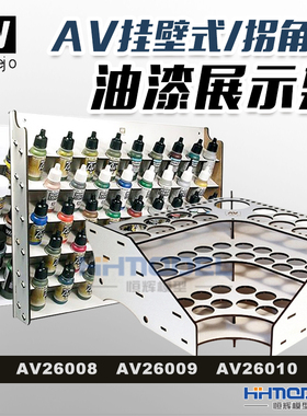 恒辉模型 AV Vallejo26008 26009 26010挂墙式/拐角式油漆展示架