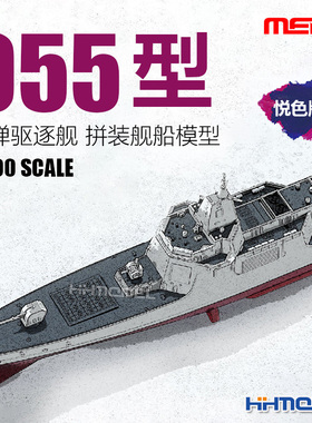 恒辉 MENG PS-009s 1/700 055型导弹驱逐舰悦色版 拼装舰船模型