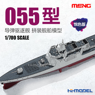 009s 舰船模型 恒辉 055型导弹驱逐舰悦色版 拼装 700 MENG