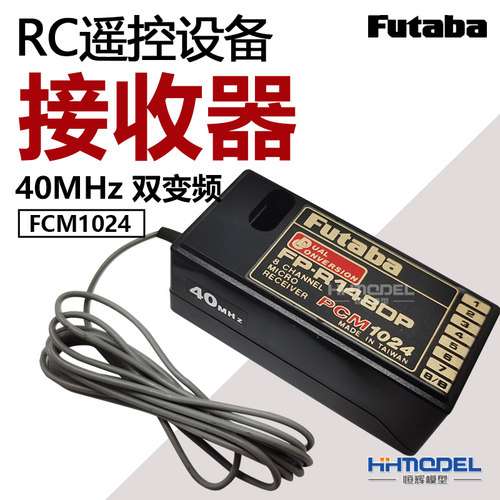 恒辉模型 FUTABA R148DP RC遥控设备 接收器40MHz 双变频 FCM1024