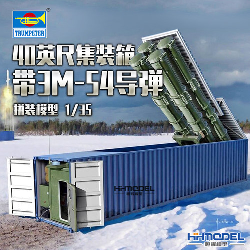 集装箱导弹拼装模型小号手1/35
